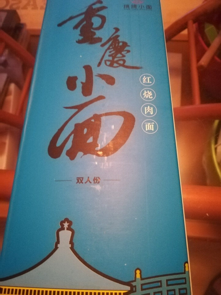 重庆小面 红烧肉罐头面2人份460g/盒 挑挑速食方便面粉丝麻辣味调料包荞麦鸡蛋挂面面条怎么样，好用吗，口碑，心得，评价，试用报告,第4张