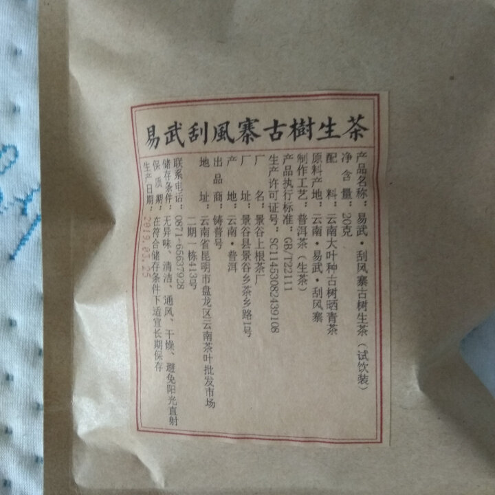 铸普号茶叶2019年云南普洱茶易武刮风寨古树400年生茶散茶免费试饮20克装怎么样，好用吗，口碑，心得，评价，试用报告,第4张