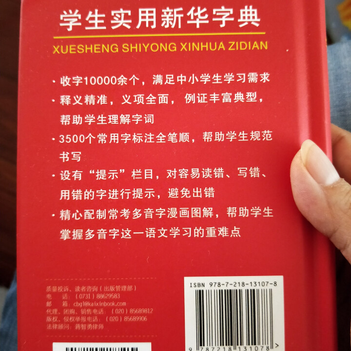 学生实用新华字典 全新版正版小学生专用新编实用工具书 中小学生专用新华字典1,第3张