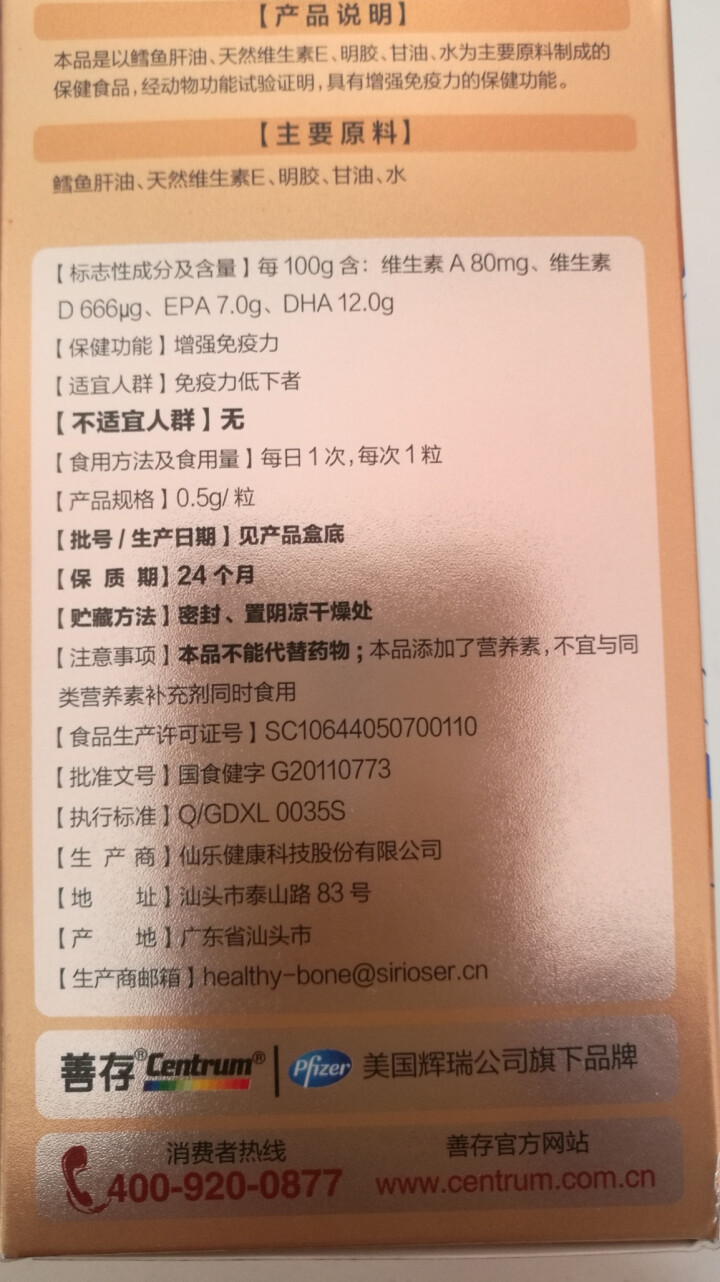 善存 Centrum 鳕鱼肝油软胶囊60粒（含维生素A、维生素D、EPA、DHA）怎么样，好用吗，口碑，心得，评价，试用报告,第3张