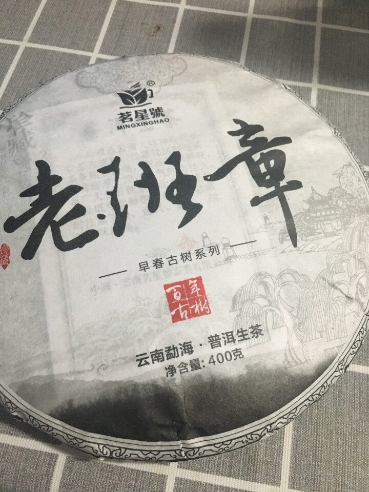 茗星号2018年早春古树老班章普洱茶七子饼生茶400g/片 购买3片送景迈生饼1片怎么样，好用吗，口碑，心得，评价，试用报告,第2张