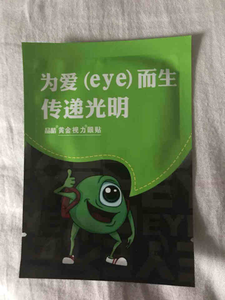 【免费试用】黄金视力眼贴没有了爱eye护眼官网正品好视力缓解眼睛干涩疲劳近视青少年护眼贴膜 一袋试用装【勿拍】怎么样，好用吗，口碑，心得，评价，试用报告,第2张