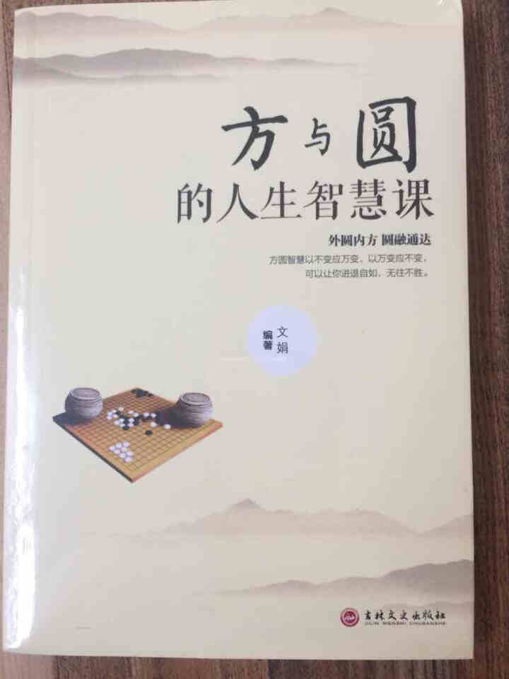 限时【99元10本书】人生三悟:方与圆的人生智慧课 单本正版包邮成功励志为人处事人际交往关系学社交书怎么样，好用吗，口碑，心得，评价，试用报告,第2张