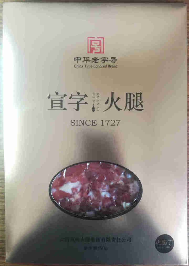 宣字云南宣威火腿 真空袋装50g正宗云南特产腊肉 农家黑猪火腿肉火腿丁中华老字号 50g火腿丁怎么样，好用吗，口碑，心得，评价，试用报告,第3张