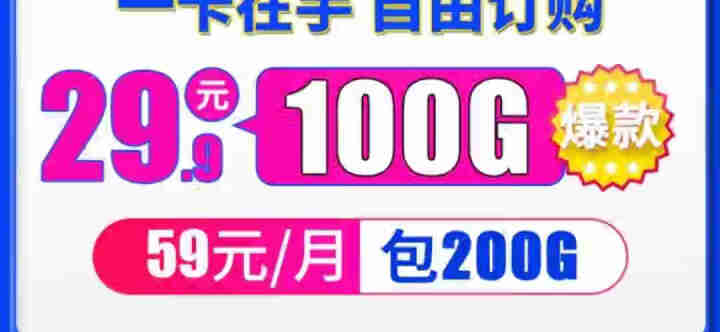 中国电信 4g流量卡全国通用无限流量卡0月租不限量手机电话卡上网卡不限速笔记本随身wifi包年大流量 全国电信29元包100g流量怎么样，好用吗，口碑，心得，评,第4张