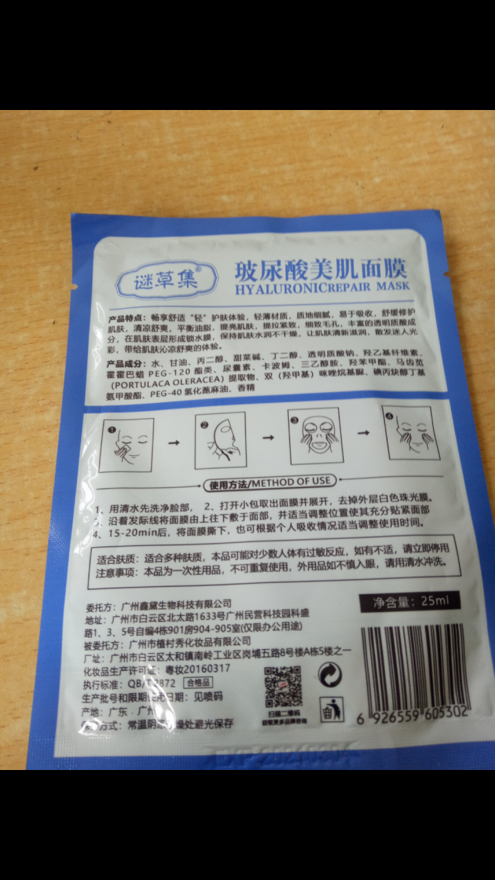 谜草集玻尿酸美肌面膜 靓肤水光透亮祛黄嫩滑补水保湿男女士 玻尿酸补水清洁保湿修护面膜 1片体验装 25ML怎么样，好用吗，口碑，心得，评价，试用报告,第3张