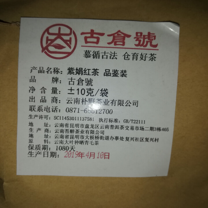 【品鉴装】紫娟红茶品鉴装10g 【品鉴装】紫娟红品鉴装10g怎么样，好用吗，口碑，心得，评价，试用报告,第4张