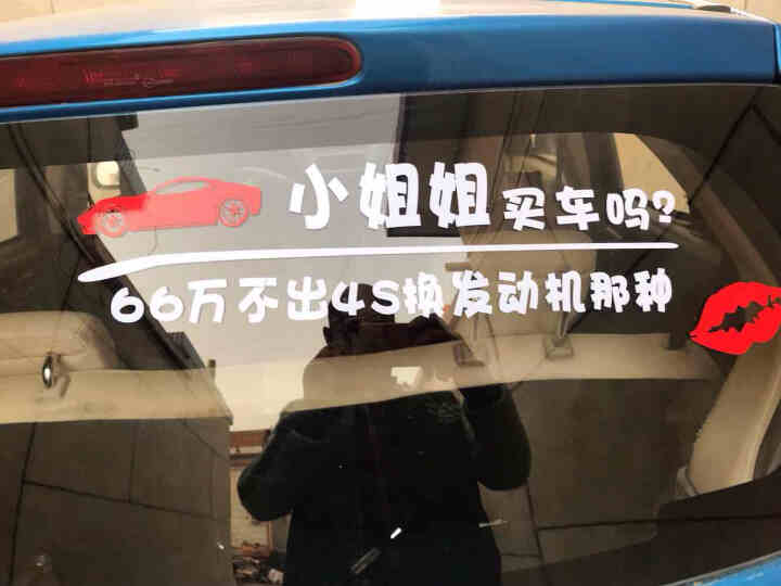 小姐姐买车吗？66万不出4S换发动机那种 兄弟买保险吗？交6万赔五万那种 搞笑车贴 支持定制 小姐姐买车吗怎么样，好用吗，口碑，心得，评价，试用报告,第4张