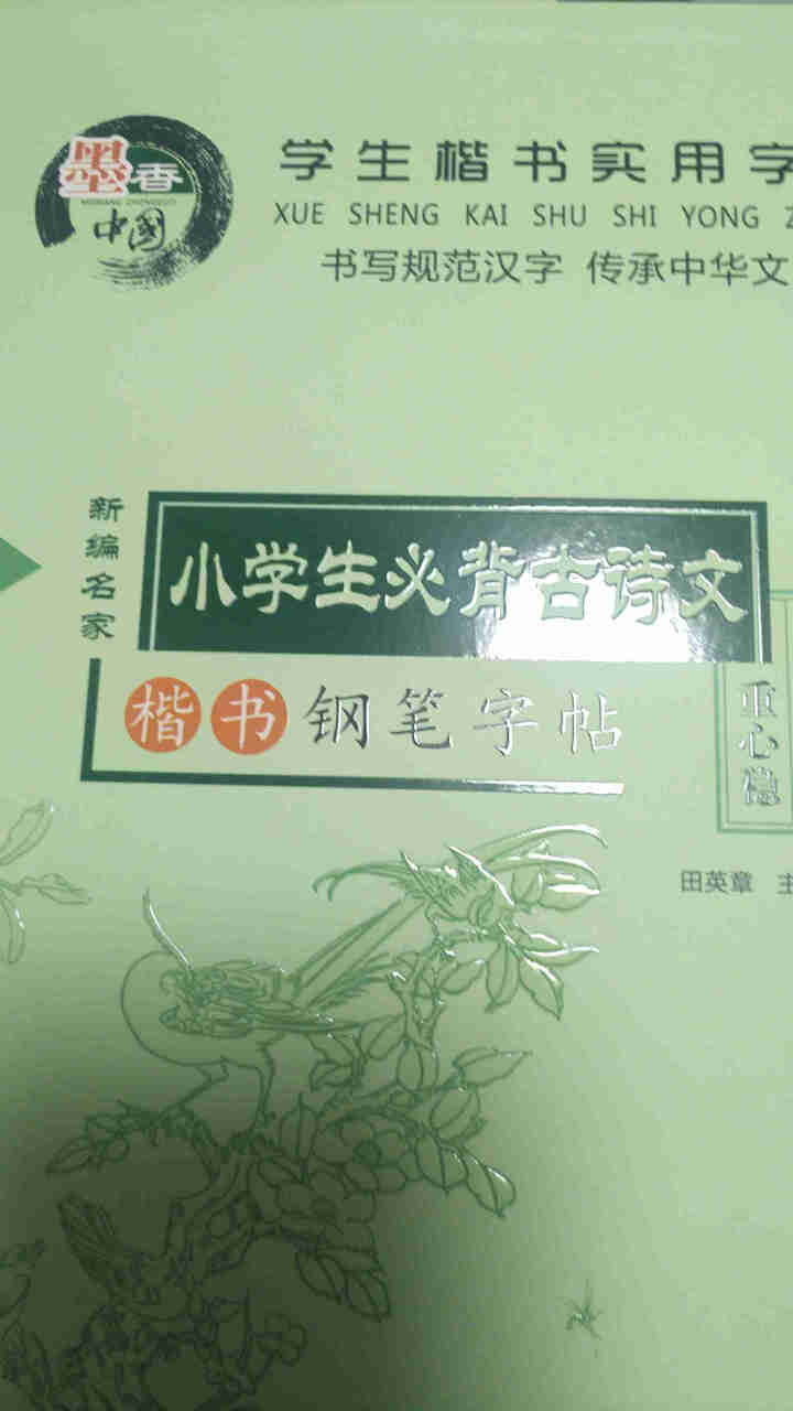 田英章硬笔楷书书法 钢笔字帖楷书入门唐诗三百首常用汉字名人名言中小学钢笔字帖 全12册田英章字帖怎么样，好用吗，口碑，心得，评价，试用报告,第3张