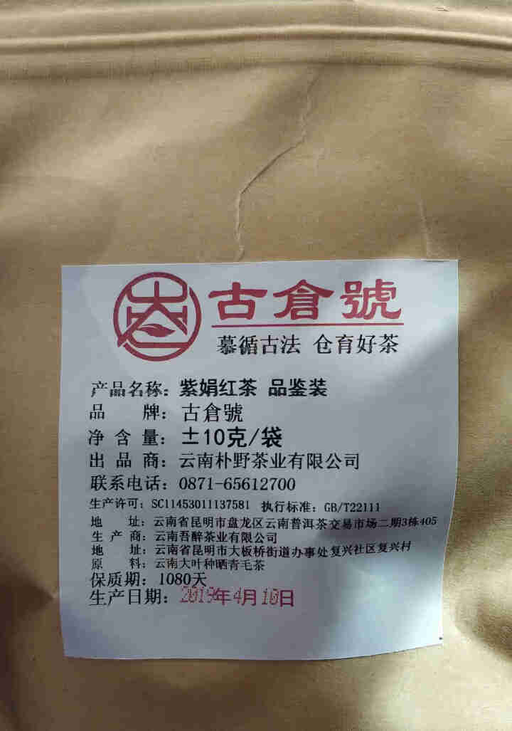 【品鉴装】紫娟红茶品鉴装10g 【品鉴装】紫娟红品鉴装10g怎么样，好用吗，口碑，心得，评价，试用报告,第2张