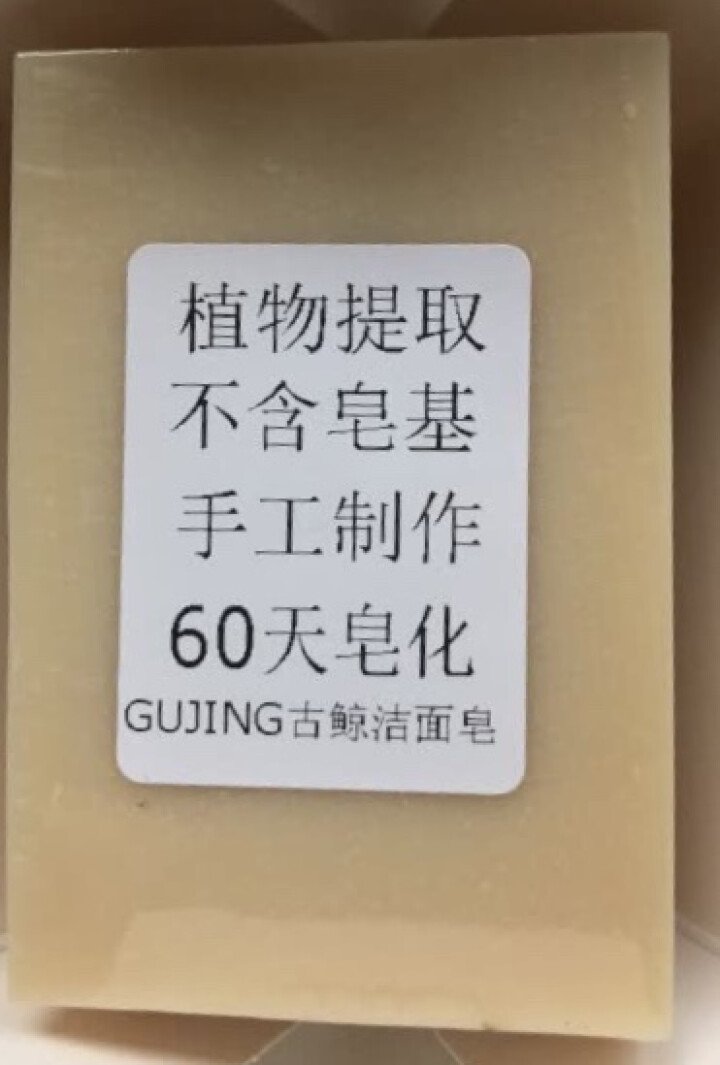 古鲸（GUJING）艾草天然手工皂洁面皂洗面奶（男女士控油祛痘除螨保湿清爽净白）精油皂香皂洗脸皂洁面 一块装125g*1怎么样，好用吗，口碑，心得，评价，试用报,第3张