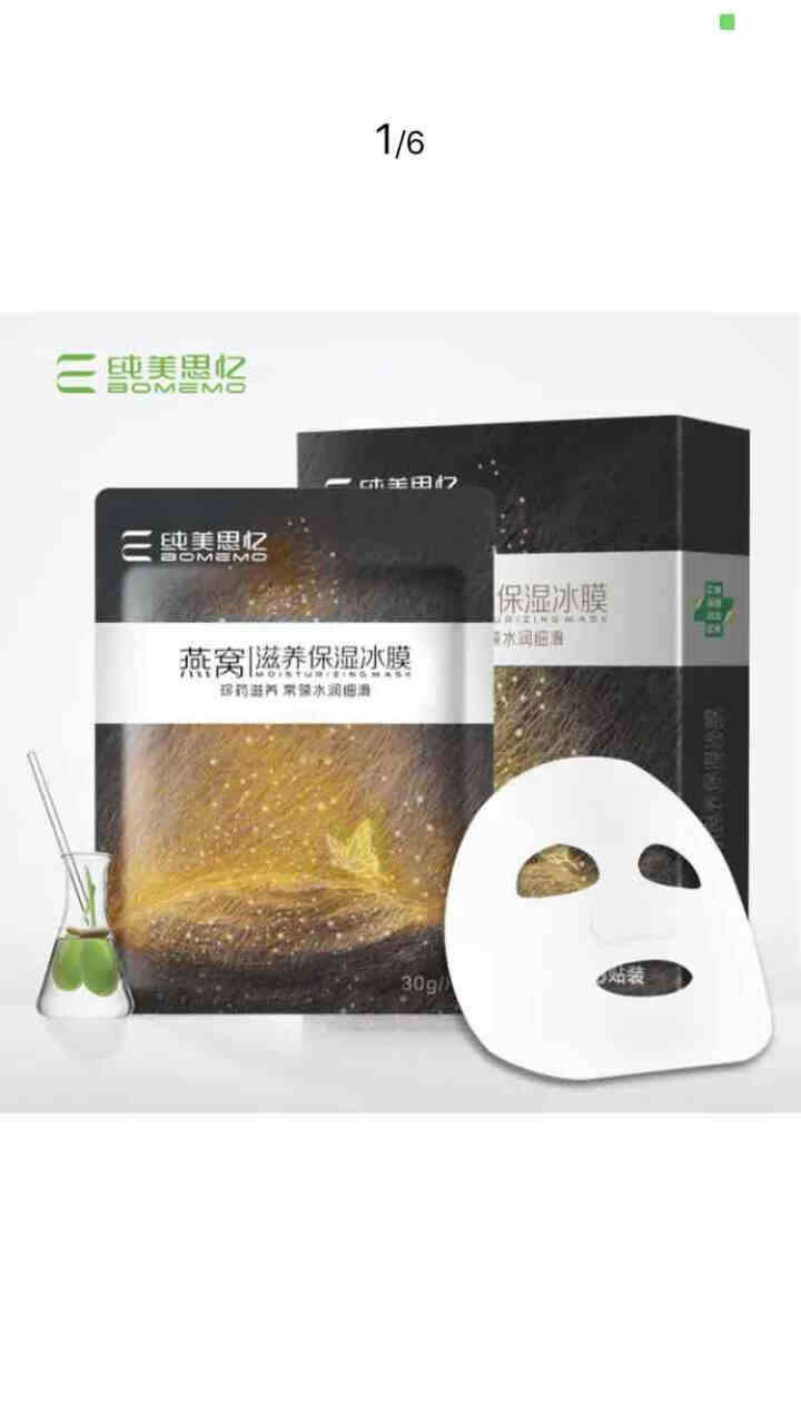 纯美思忆（BOMEOM）面膜冰膜 5片装（保湿补水淡化细纹滋养修复提亮肤色控油平衡舒缓敏感肌） 燕窝滋养保湿冰膜怎么样，好用吗，口碑，心得，评价，试用报告,第2张