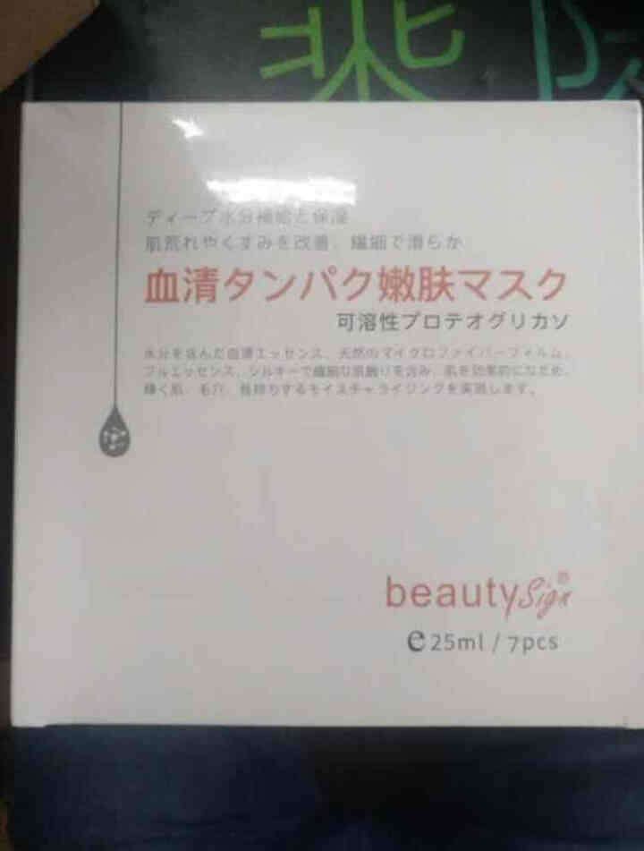 美人符 BEAUTY SIGN  血清蛋白嫩肤面膜补水保湿提亮肤色收缩毛孔修护舒缓男女（一盒7片） 蛋白嫩肤面膜怎么样，好用吗，口碑，心得，评价，试用报告,第3张