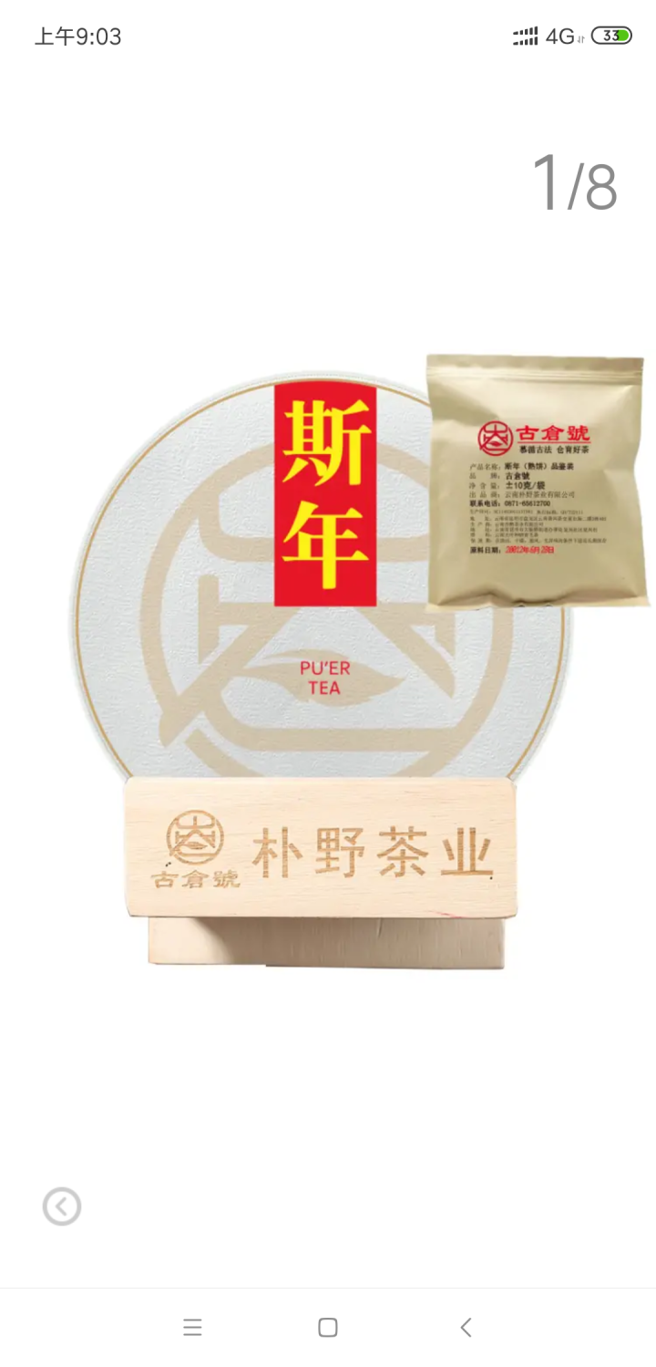 【品鉴装约10g】古仓号 斯年熟饼品鉴装10g怎么样，好用吗，口碑，心得，评价，试用报告,第2张