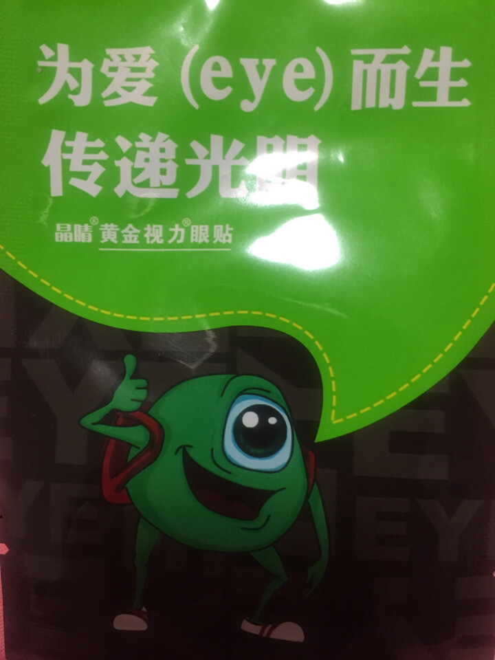 【送礼品】黄金视力眼贴正品没有了爱eye眼贴缓解眼睛疲劳眼睛干涩男女学生儿童老人通用 试用两袋怎么样，好用吗，口碑，心得，评价，试用报告,第2张