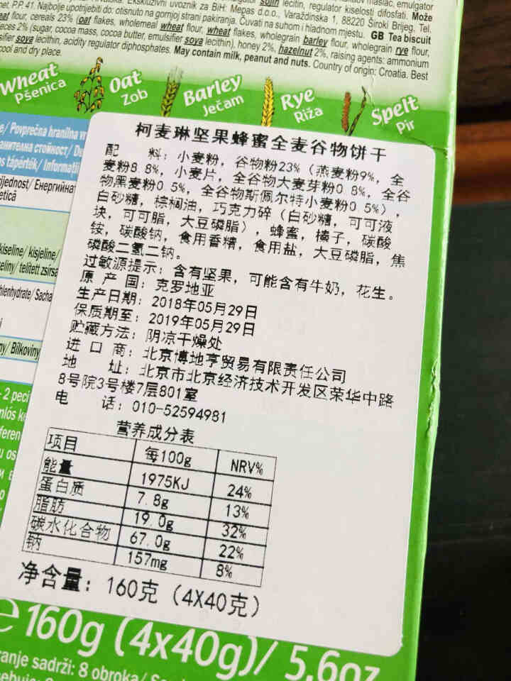 柯麦琳克罗地亚进口饼干 牛奶饼干 浆果代餐 早餐糕点 全麦谷物饼干 160g盒 下午茶零食 饼干包邮 坚果蜂蜜单盒怎么样，好用吗，口碑，心得，评价，试用报告,第3张