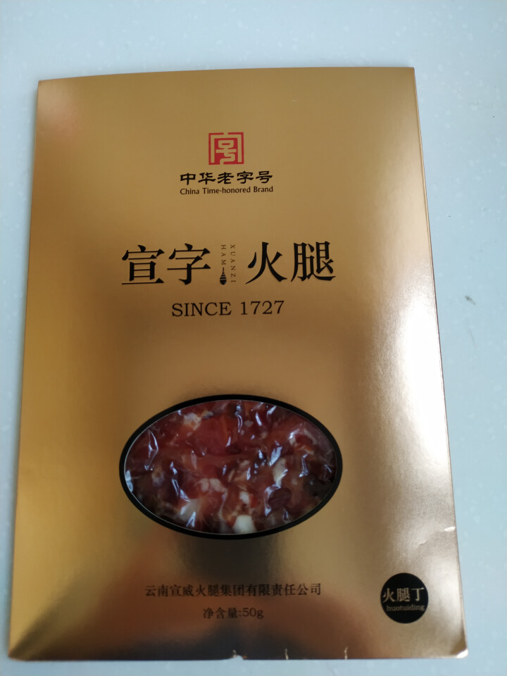 宣字云南宣威火腿 真空袋装50g正宗云南特产腊肉 农家黑猪火腿肉火腿丁中华老字号 50g火腿丁怎么样，好用吗，口碑，心得，评价，试用报告,第2张