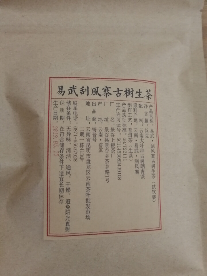 铸普号茶叶2019年云南普洱茶易武刮风寨古树400年生茶散茶免费试饮20克装怎么样，好用吗，口碑，心得，评价，试用报告,第2张