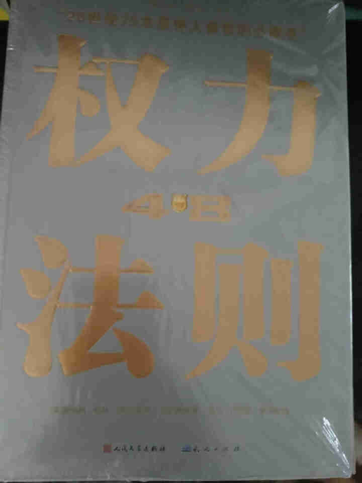 权力48法则西方厚黑学正版白金版谋术奇书权力的游戏成功学法则持续畅销15周年成功励志智慧谋略畅销书籍怎么样，好用吗，口碑，心得，评价，试用报告,第2张