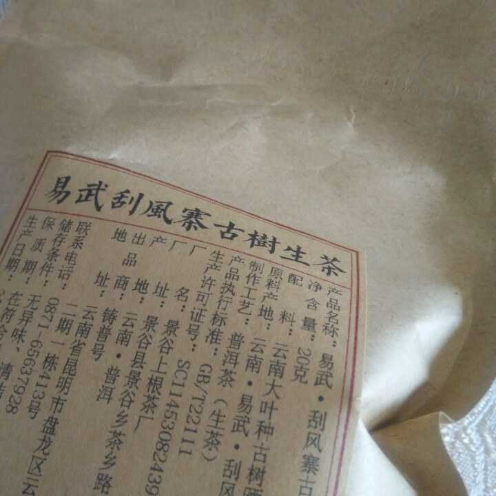 铸普号茶叶2019年云南普洱茶易武刮风寨古树400年生茶散茶免费试饮20克装怎么样，好用吗，口碑，心得，评价，试用报告,第4张