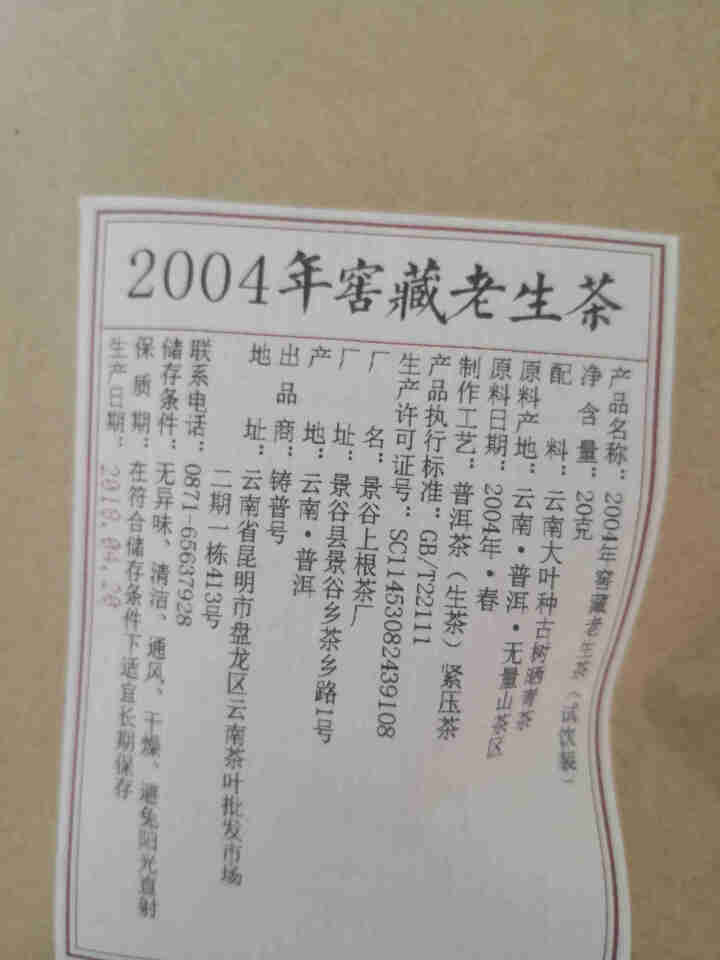 铸普号茶叶云南普洱茶生茶2004年窖藏无量山古树纯料15年陈香老生茶七子饼茶20克试饮装怎么样，好用吗，口碑，心得，评价，试用报告,第2张