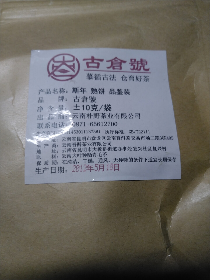 【品鉴装约10g】古仓号 斯年熟饼品鉴装10g怎么样，好用吗，口碑，心得，评价，试用报告,第2张