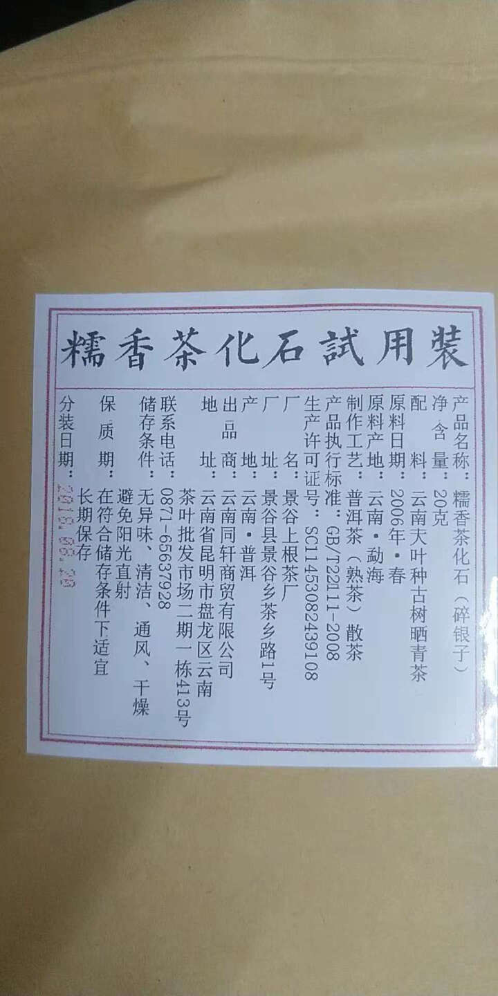 铸普号茶叶普洱茶熟茶散茶糯香茶化石碎银子试饮装20g怎么样，好用吗，口碑，心得，评价，试用报告,第4张