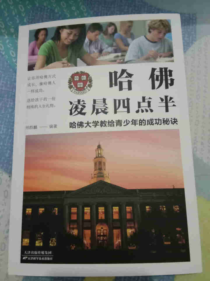 哈佛凌晨四点半:哈佛大学教给青少年的成功秘诀 初中实践版 哈佛大学教给青少年的成功秘诀 自我实现励志怎么样，好用吗，口碑，心得，评价，试用报告,第2张