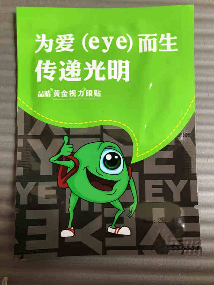 【免费试用】黄金视力眼贴没有了爱eye护眼官网正品好视力缓解眼睛干涩疲劳近视青少年护眼贴膜 一袋试用装【勿拍】怎么样，好用吗，口碑，心得，评价，试用报告,第2张