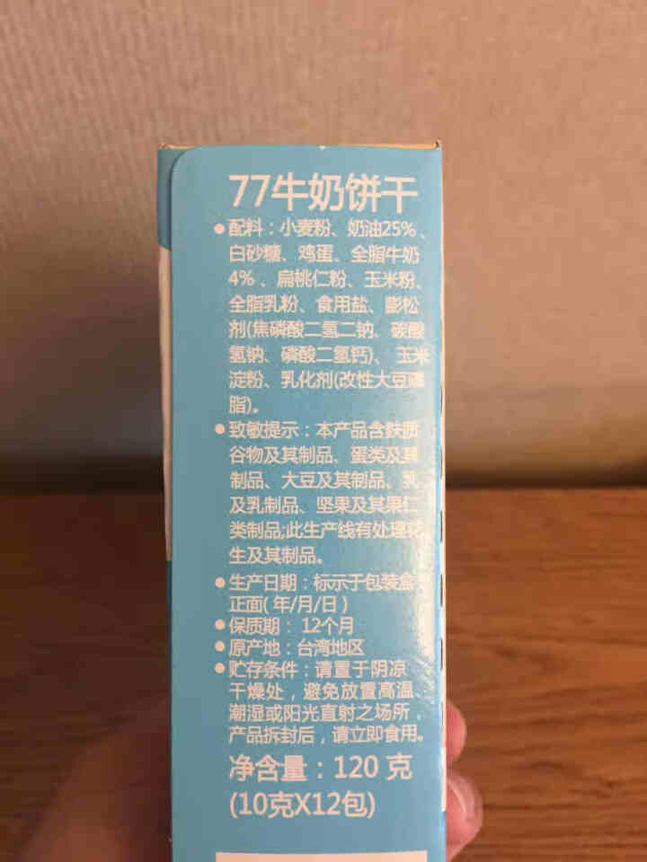 台湾进口宏亚77牛乳大饼干休闲小食品零食牛奶黄油口味营养早餐 休闲网红零食品 牛奶饼干120g怎么样，好用吗，口碑，心得，评价，试用报告,第4张