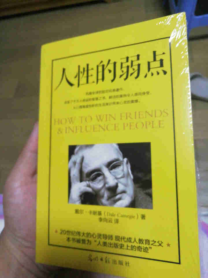 人性的弱点卡耐基正版 书籍畅销书排行榜 抖音书籍 人生必读的成功书籍 卡内基珍藏版 原著怎么样，好用吗，口碑，心得，评价，试用报告,第2张