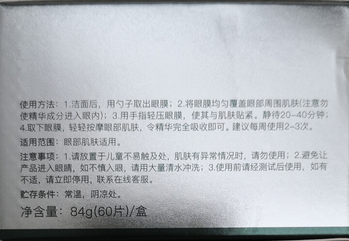 透蜜烟酰胺绿眼膜贴60片淡化去黑眼圈眼袋细纹消紧致抗皱补水保湿 黑金墨藻水润眼膜84g*60片怎么样，好用吗，口碑，心得，评价，试用报告,第6张