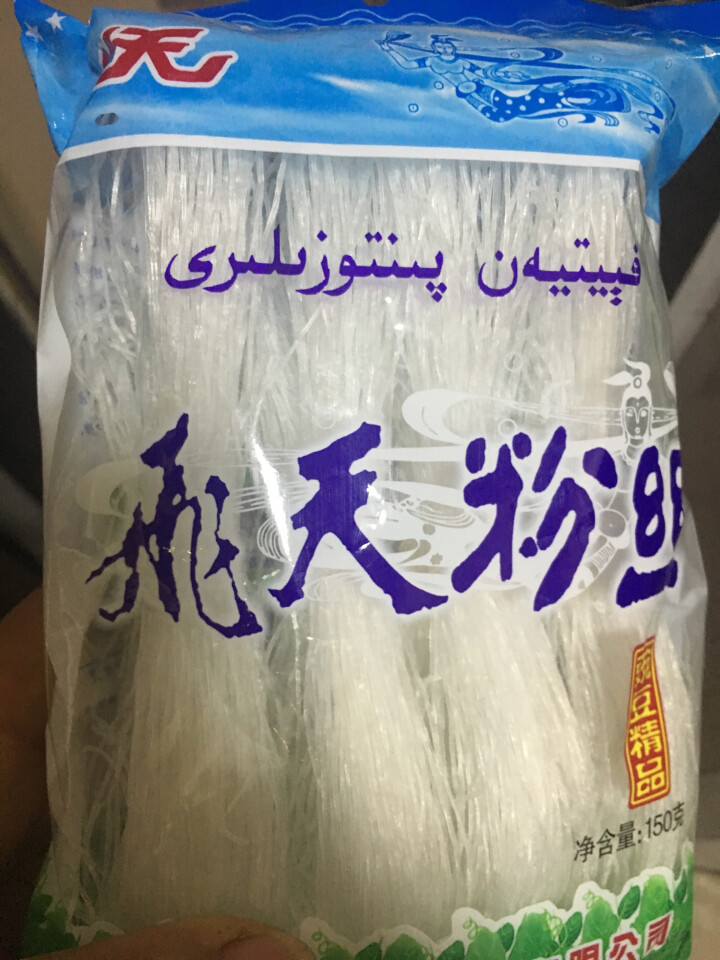 【通渭扶贫馆】甘肃飞天绿豆粉丝圆粉皮方便粉丝干货酸辣粉火锅农家豌豆细粉条凉拌 飞天粉丝150g*1件怎么样，好用吗，口碑，心得，评价，试用报告,第2张