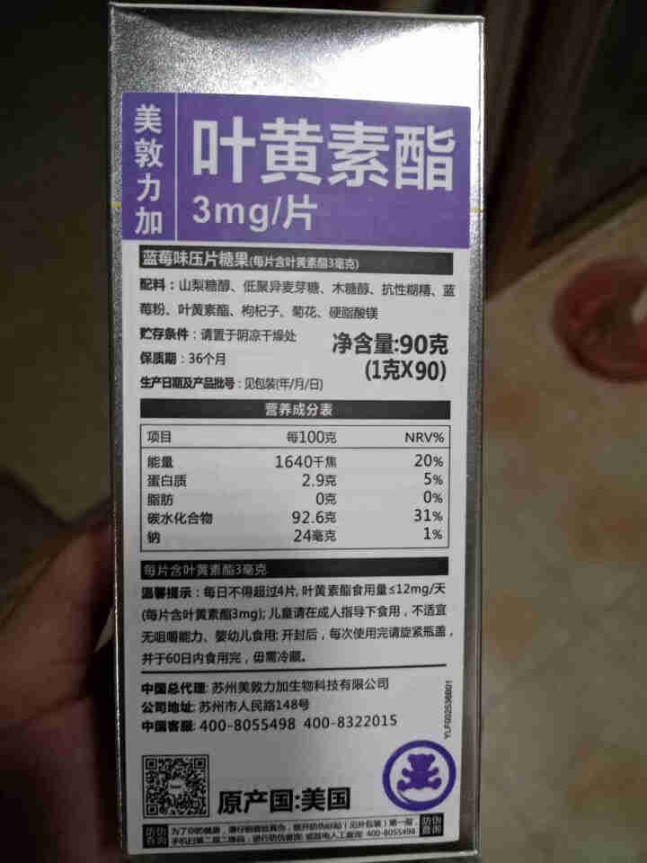 美敦力加（MEYDUNLG）蓝莓叶黄素酯压片糖果咀嚼片 原装进口 90片装保质期到2020年2月份怎么样，好用吗，口碑，心得，评价，试用报告,第3张