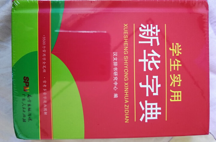 学生实用新华字典 全新版正版小学生专用新编实用工具书 中小学生专用新华字典1,第3张