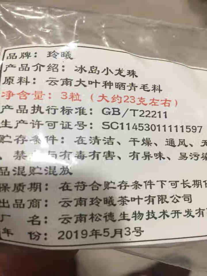 玲曦 冰岛普洱茶生茶 普洱茶龙珠2019云南临沧勐库乔木纯料春茶小沱茶500g约60颗新茶叶 普洱茶怎么样，好用吗，口碑，心得，评价，试用报告,第2张