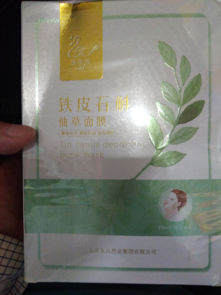 茱蒂斯 铁皮石斛仙草面膜 嫩肤补水提拉紧致淡化细纹 舒缓敏感肌干痒 刺痒 缓解红血丝 修护角质层 铁皮石斛仙草面膜 8片/1盒怎么样，好用吗，口碑，心得，评价，,第2张