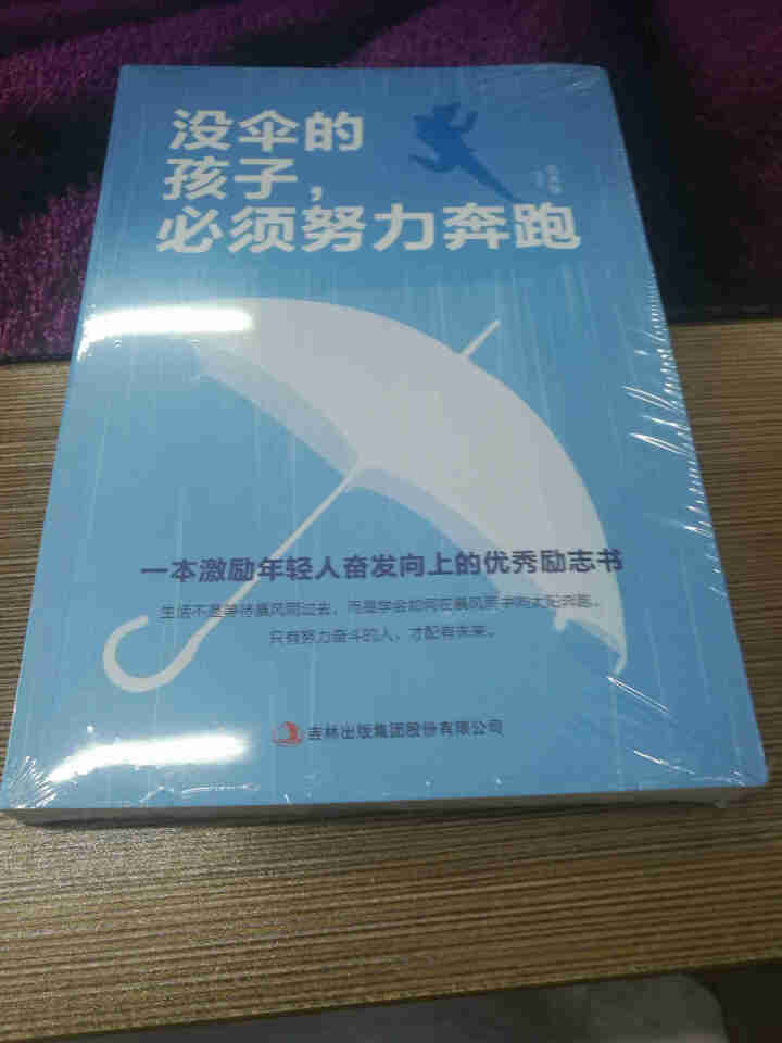 【5元粉丝专区】没伞的孩子，必须努力奔跑 你不努力谁也给不了你想要的生活 青春励志心灵鸡汤书籍女性提怎么样，好用吗，口碑，心得，评价，试用报告,第3张