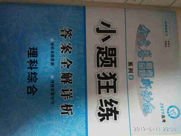 金考卷小题狂练理综物理生物高考命题总复习资料书全国卷 理综怎么样，好用吗，口碑，心得，评价，试用报告,第4张