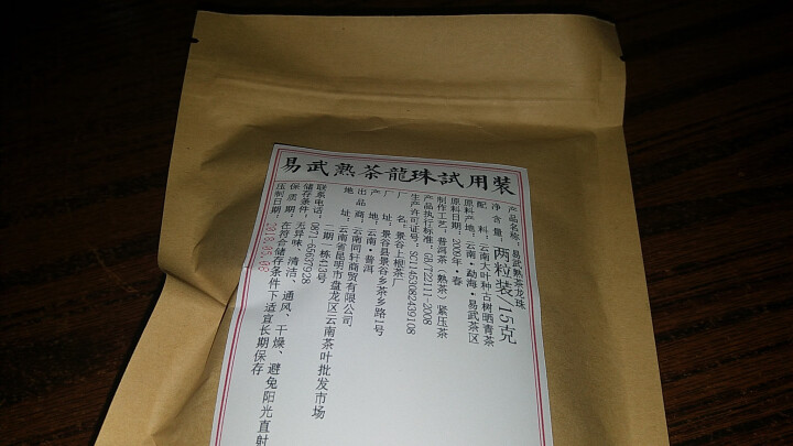 铸普号茶叶普洱茶熟茶易武熟茶龙珠两粒试饮装怎么样，好用吗，口碑，心得，评价，试用报告,第2张