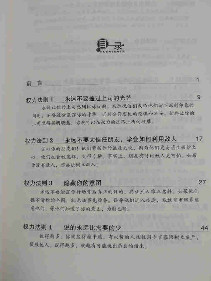 权力48法则西方厚黑学正版白金版谋术奇书权力的游戏成功学法则持续畅销15周年成功励志智慧谋略畅销书籍怎么样，好用吗，口碑，心得，评价，试用报告,第4张