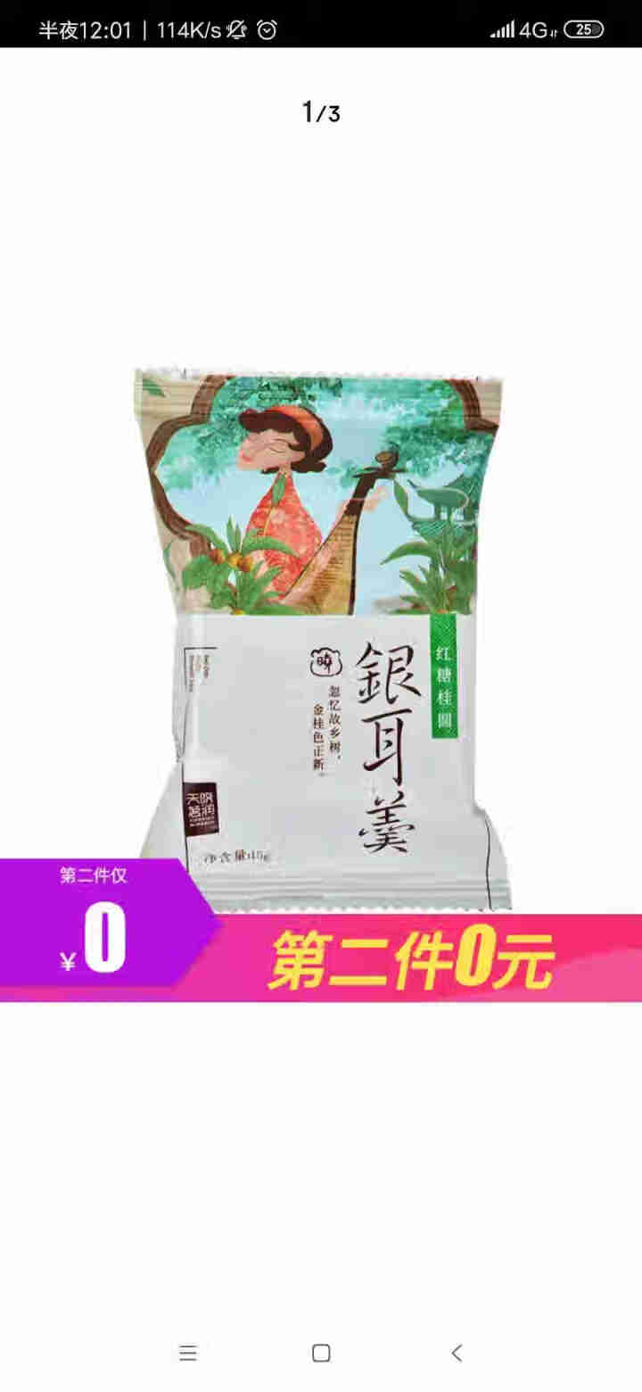 天晓茗润 冻干银耳羹15g*6/盒 红枣枸杞 红糖桂圆 冰糖雪梨银耳汤即食速泡代餐 红糖桂圆银耳羹15g怎么样，好用吗，口碑，心得，评价，试用报告,第4张