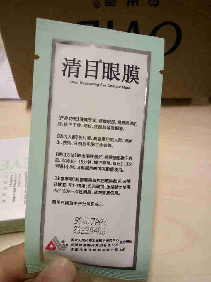 清目眼膜缓解眼疲劳护眼贴 学生中考高考眼干淡化黑眼圈眼袋细纹眼贴 8片装怎么样，好用吗，口碑，心得，评价，试用报告,第2张