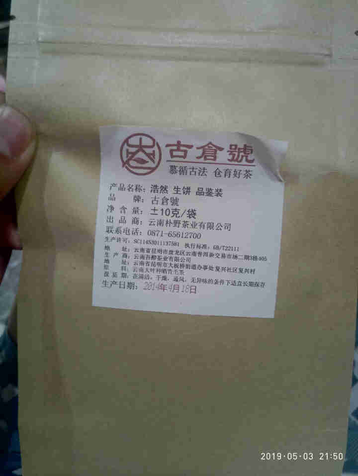 【品鉴装】古仓号 浩然生饼 品鉴试用装20g怎么样，好用吗，口碑，心得，评价，试用报告,第2张