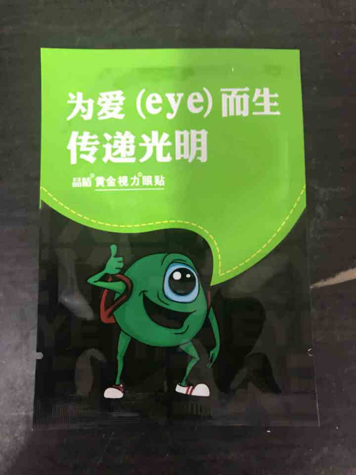 【免费试用】黄金视力眼贴没有了爱eye护眼官网正品好视力缓解眼睛干涩疲劳近视青少年护眼贴膜 一袋试用装【勿拍】怎么样，好用吗，口碑，心得，评价，试用报告,第2张