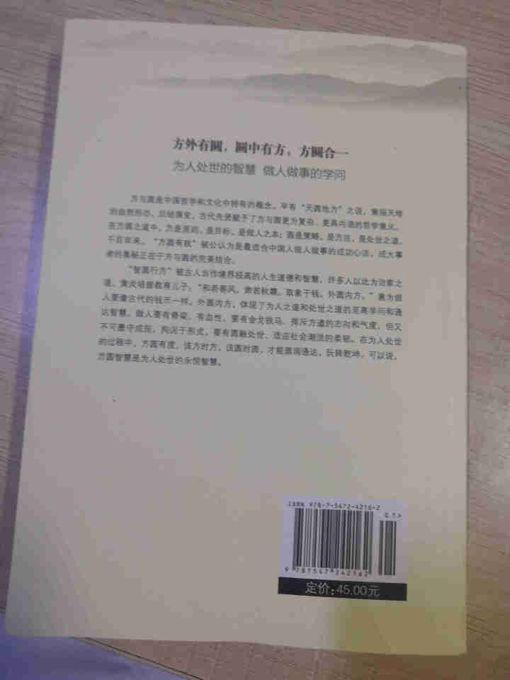 限时【99元10本书】人生三悟:方与圆的人生智慧课 单本正版包邮成功励志为人处事人际交往关系学社交书怎么样，好用吗，口碑，心得，评价，试用报告,第3张