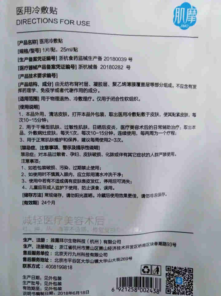 肌摩12【JIMO】医用医美冷敷面膜晒后术后修复敏感痘痘肌修复屏障镇静舒缓械字号25ml*5贴/盒 1贴【试用装】怎么样，好用吗，口碑，心得，评价，试用报告,第3张