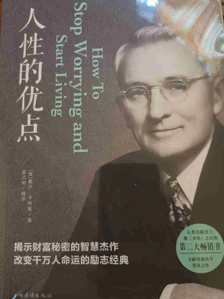 人性的优点正版书 戴尔·卡耐基/著 成功励志心理学受益一生的书籍人性的弱点原版无删减完整中文版全集书怎么样，好用吗，口碑，心得，评价，试用报告,第2张