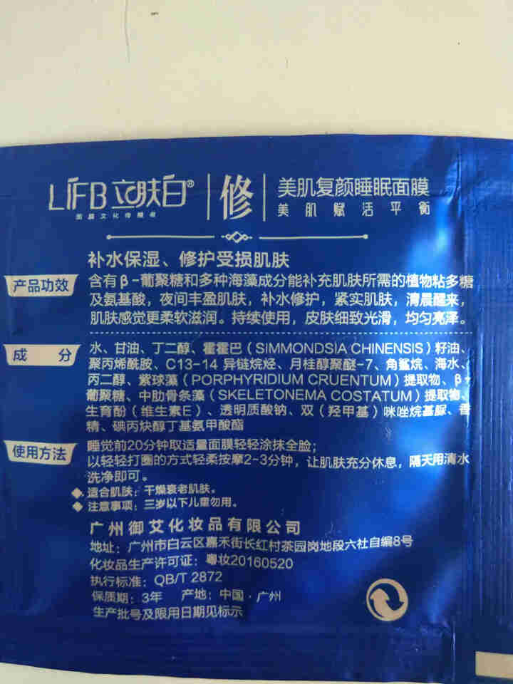 立肤白（LIFB） 厂部直营 深层补水睡眠面膜120g 补水保湿滋润亮肤嫩滑光泽舒缓修护 美肌睡眠面膜体验装1包怎么样，好用吗，口碑，心得，评价，试用报告,第3张