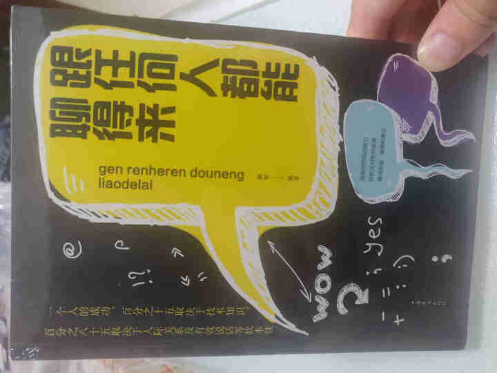 正版跟任何人都能聊得来 口才训练与沟通技巧书籍人际交往销售管理谈判聊天表达为人处世做人做事说话沟通怎么样，好用吗，口碑，心得，评价，试用报告,第2张